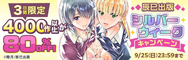 DLsiteではただいま「辰巳出版シルバーウィークキャンペーン」開催中!辰巳出版のコンテンツが80%OFFの激安セールです!

幾夜大黒堂/上乃龍也/LINDA/唯登詩樹/飛燕/五十嵐唱乃/奥森ボウイetc.

キャンペーン期間は9/25まで。ぜひこの機会にお買い求めください✨リンクはリプ欄へ!
#DLsite 