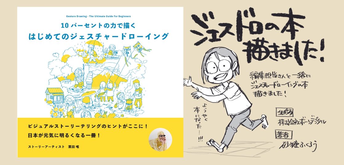 10パーセントの力で描く
はじめてのジェスチャードローイング

▼ 書籍紹介&応援ボード掲載させていただきました。
https://t.co/K8WIt3v3p9

#はじドロ 