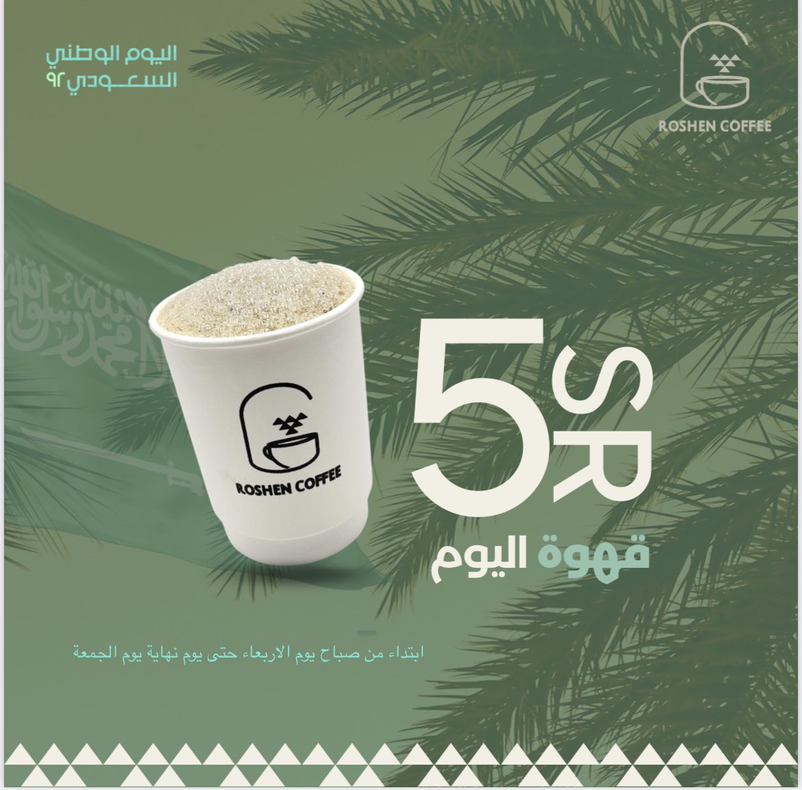 roshencoffee's tweet photo. #اليوم_الوطني_٩٢ #كفيهات_الرياض https://t.co/V2Dd3zs2TU