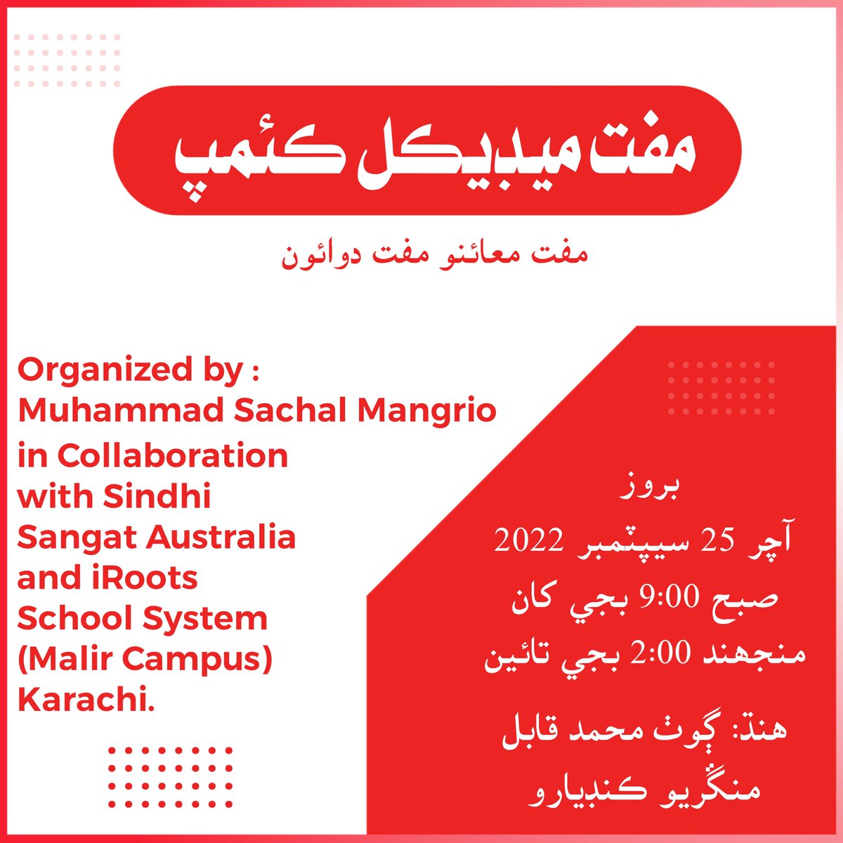 OfficialSachal's tweet photo. InshAllah we will organise Free Medical Camp with Collaboration of Sindhi Sangat Australia and iRoots School System (Malir) Karachi on Sunday from 09:00 to 02:00 PM at village Muhammad Qabil Mangrio near Kandiaro for flood affectees.
3 villages will be covered in this camp. https://t.co/Yn7ohBRbTQ