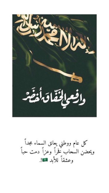 htm_sf's tweet photo. #اليوم_الوطني_السعودي  

الله اللـي عزنـا مـا لآحـد منّـه .. https://t.co/REZKmBwiRh