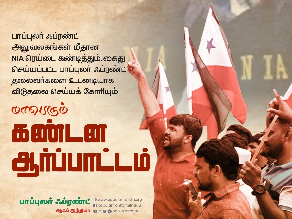 Azri_Sahrin's tweet photo. #StandwithPFI 
#PopularFrontofIndia 
#indiaWithPopularFront 
#WeWithPFI https://t.co/3MlJwvCZix