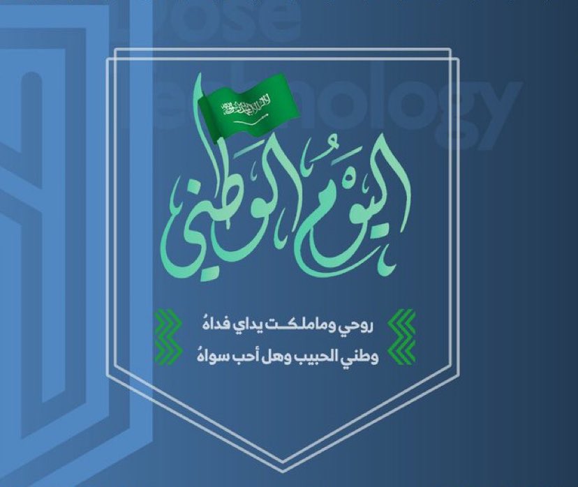 دُمتِ يا بلادي شامخةً معطاءةً مزدهرةً 🇸🇦

#اليوم_الوطني_السعودي
#هي_لنا_دار92  
#نحو_جيل_تقني_واعد