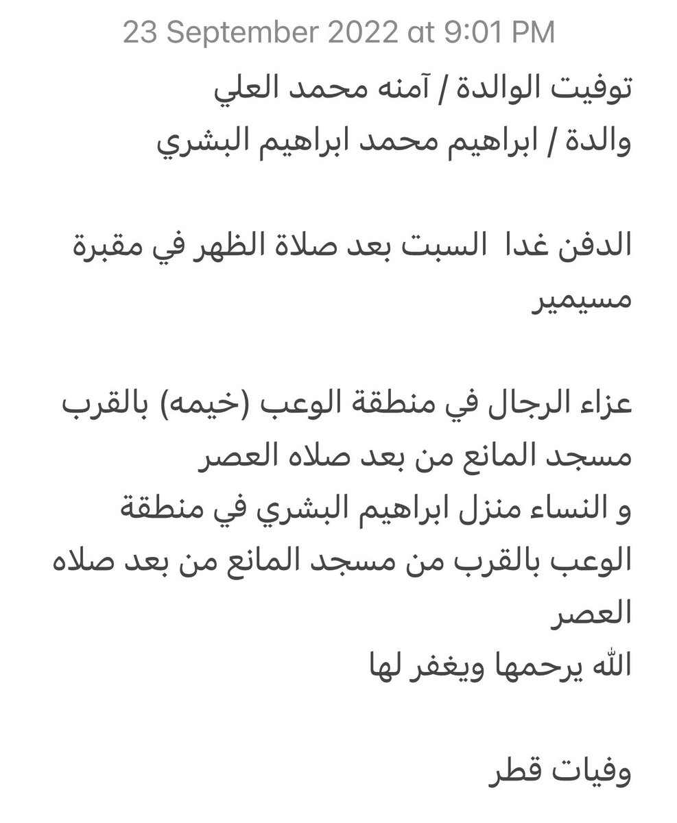 توفيت الوالدة / آمنه محمد العلي  
والدة / ابراهيم محمد ابراهيم البشري 

الدفن غدا  السبت بعد صلاة الظهر في مقبرة مسيمير

عزاء الرجال في منطقة الوعب

maps.app.goo.gl/DX3FvM2Gq2B4Df…

و النساء في منطقة الوعب بالقرب من مسجد المانع

maps.app.goo.gl/U7g4HtPwUDeAu7…

الله يرحمها ويغفر لها 

وفيات قطر