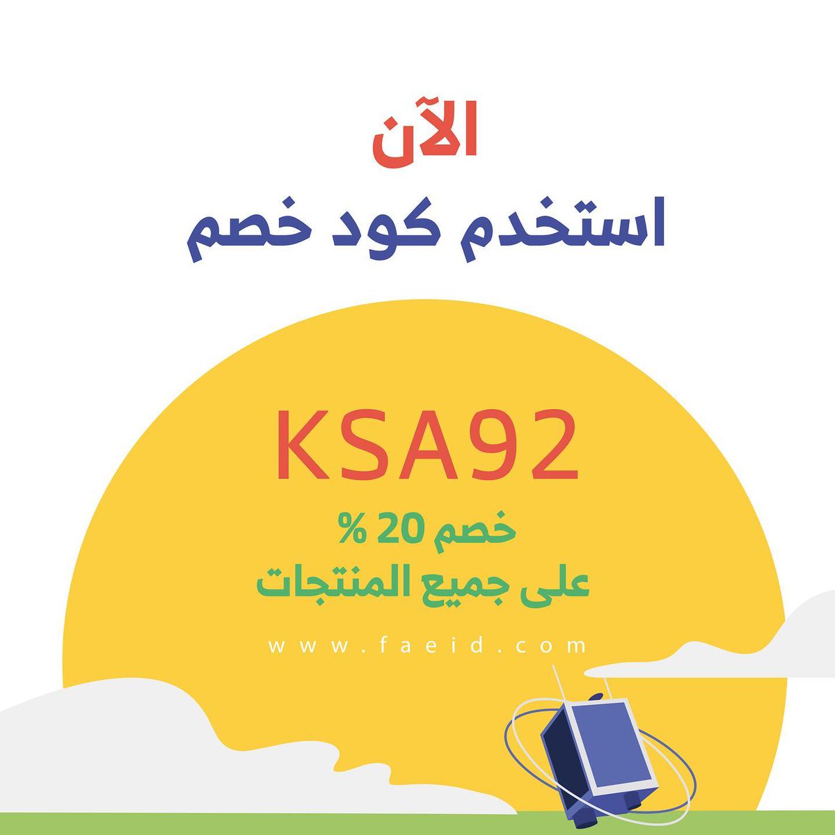 faeid_'s tweet photo. الآن كود خصم KSA92 
فعال على جميع المنتجات لفترة محدودة 💚: https://t.co/jXJeabJoW3 https://t.co/v0fvNmuK93