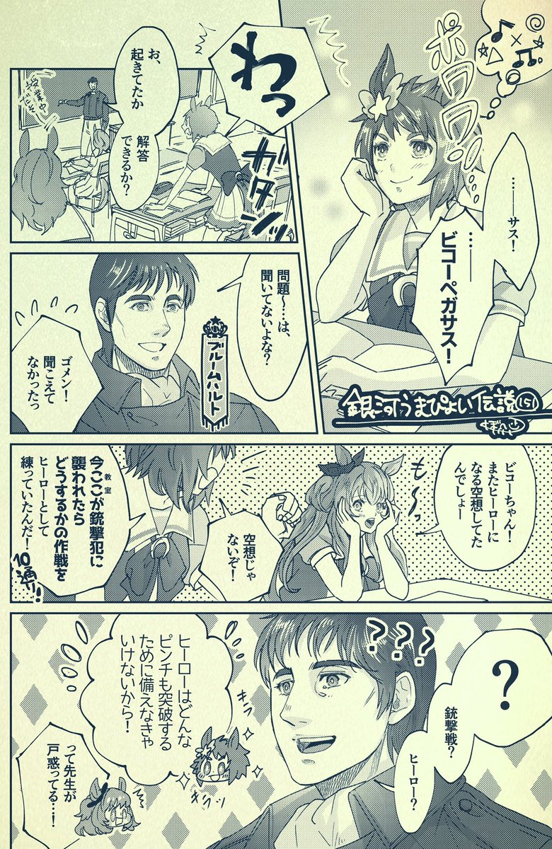 銀河うまぴょい伝説151話
「はばたく空想!ビコーペガサス」 