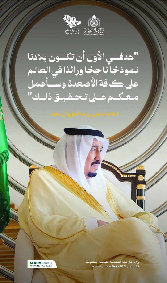 KSAembassyEG's tweet photo. #قادة_وشعب 🇸🇦

الملك سلمان بن عبدالعزيز  آل سعود
سابع ملوك #المملكة_العربية_السعودية

#اليوم_الوطني_السعودي_92
#هي_لنا_دار https://t.co/GIk37EooAn