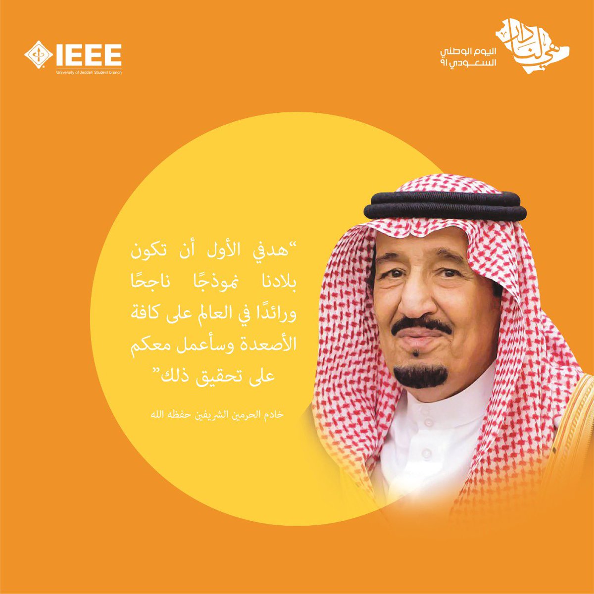 ان تكون بلادنا نموذجا ناجحا ورائدا في العالم 🇸🇦
-خادم الحرمين الشريفين 
#اليوم_الوطني٩٢