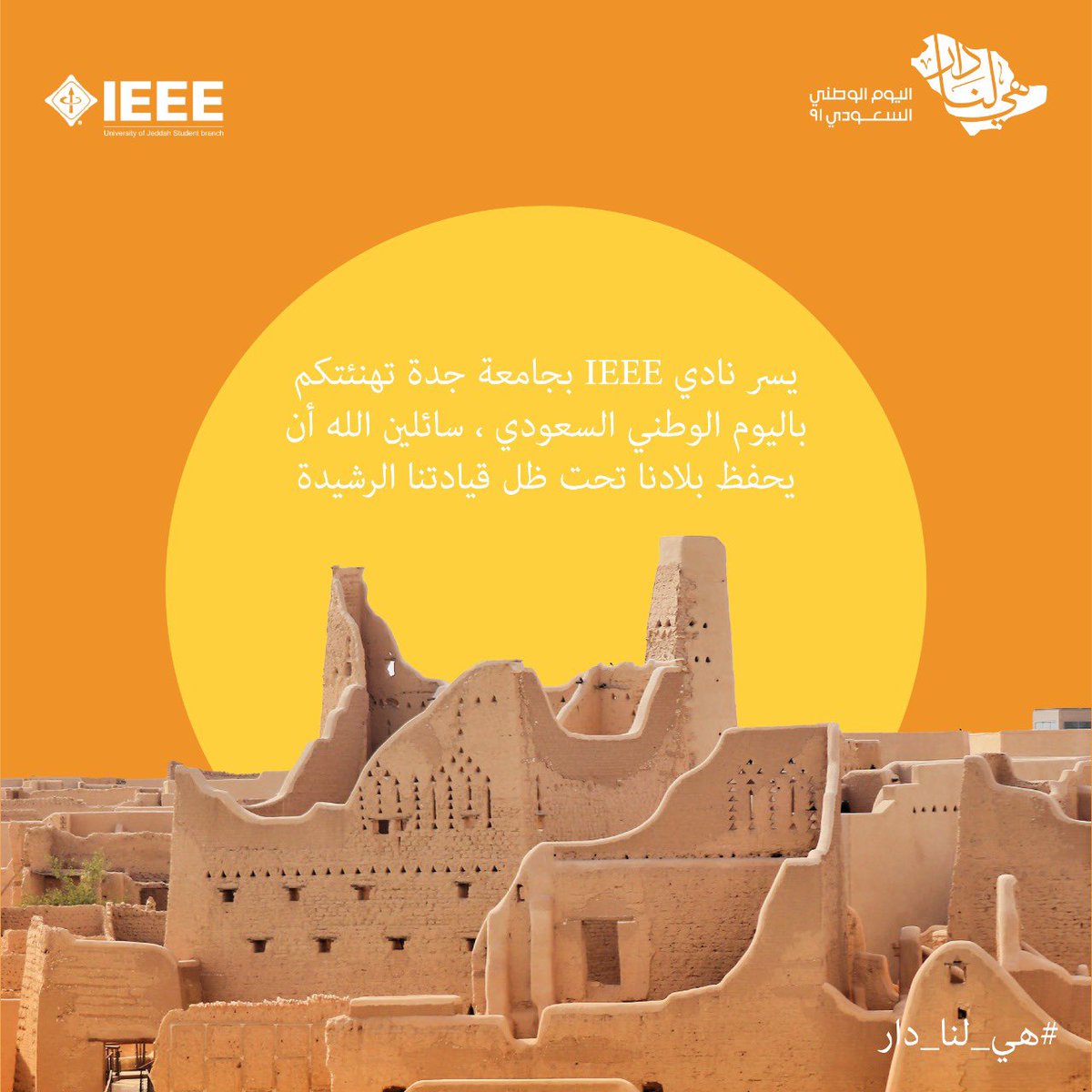 يسرنا تهنئتكم بمناسبة #اليوم_الوطني٩٢ 
سائلين المولى ان يحفظ البلاد وقيادتها الرشيدة 🇸🇦