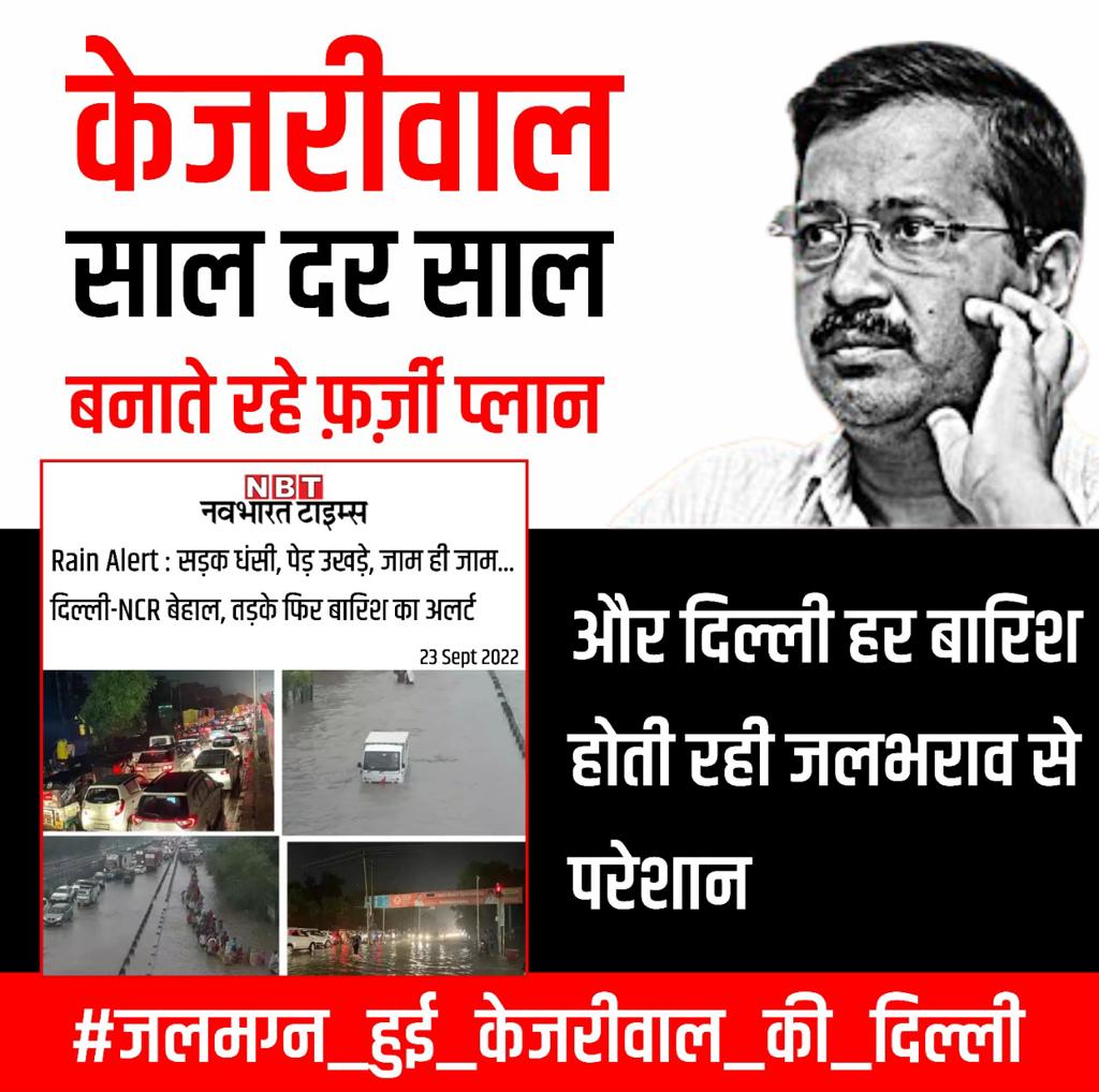 BJP4Delhi's tweet photo. केजरीवाल साल दर साल बनाते रहे फ़र्ज़ी प्लान और दिल्ली हर बारिश में होती रही जलभराव से परेशान।

#जलमग्न_हुई_केजरीवाल_की_दिल्ली https://t.co/jzMWIRA0cC