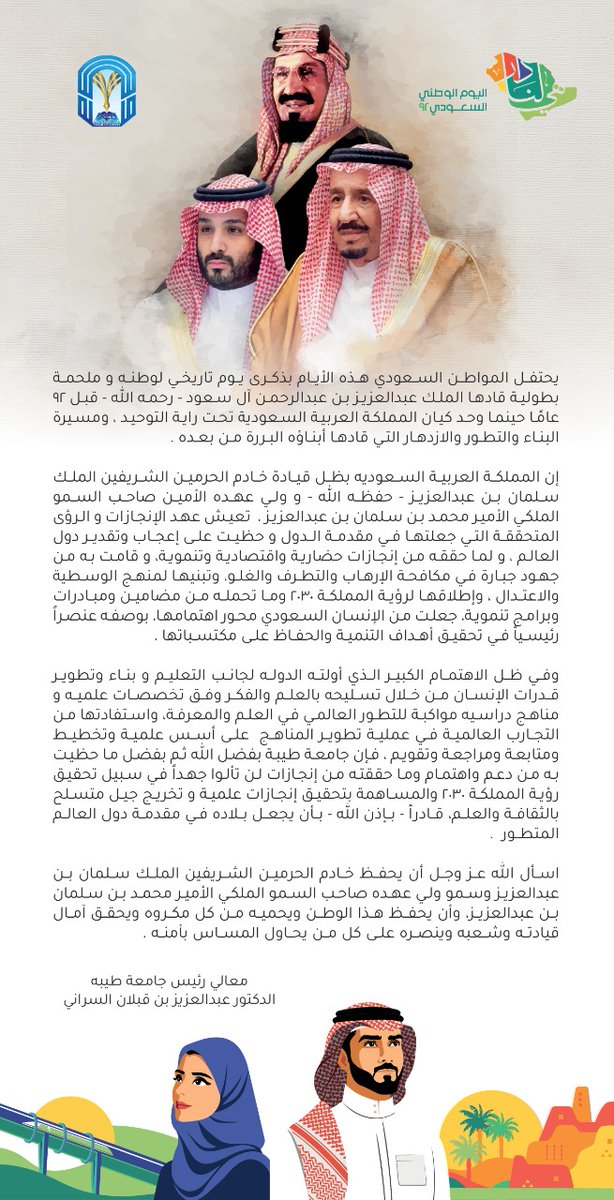 taibahu's tweet photo. معالي رئيس #جامعة_طيبة د. عبدالعزيز السراني بمناسبة #اليوم_الوطني92
#هي_لنا_دار92 https://t.co/xGYcHCb6hJ