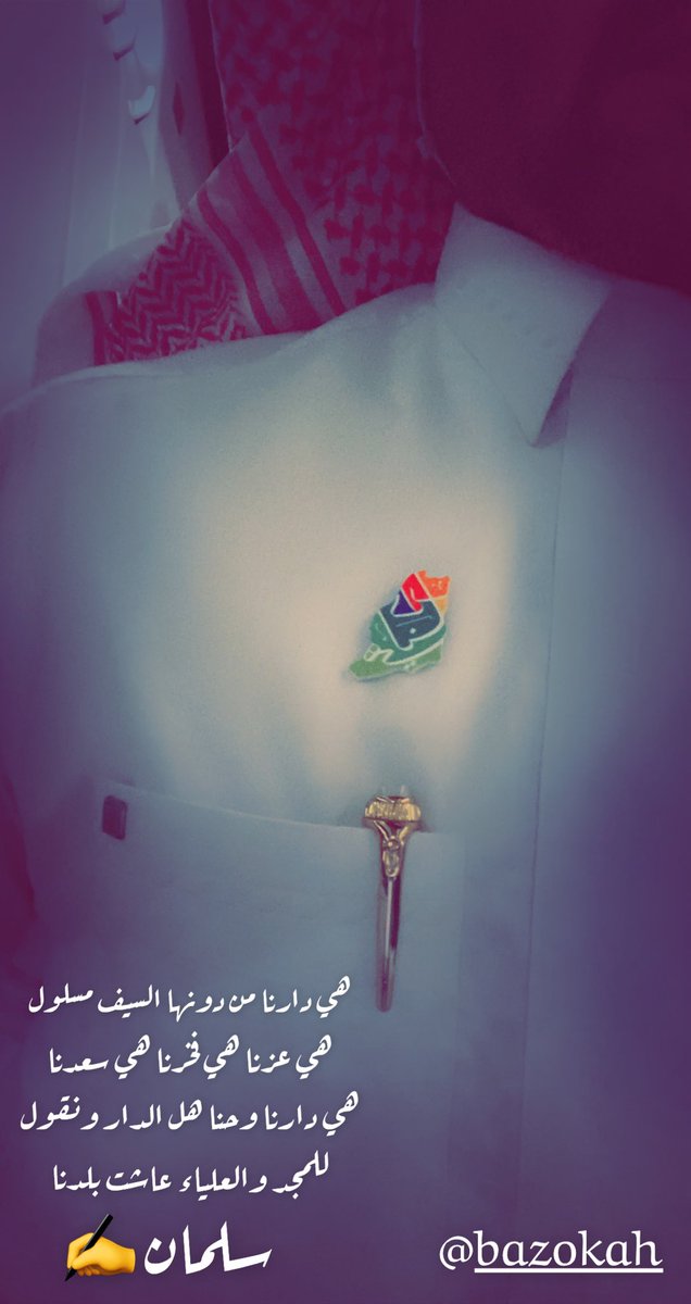 bazzokh's tweet photo. هي دارنا من دونها السيف مسلول
هي عزنا،،، هي فخرنا،،، هي سعدنا

#هي_دارنا وحنا هل الدار ونقول
للمجد،،، والعلياء،،، عاشت بلدنا

سلمان ✍️ 
:#اليوم_الوطني٩٢ #اليوم_الوطني_السعودي  #هي_لنا_دار #هي_لنا_دار_٩٢ https://t.co/BUgVimHZHH