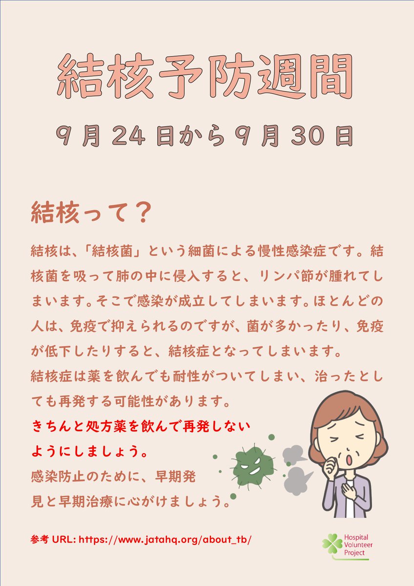 TokaiHospitalv's tweet photo. #病ボラだより
☘健康週間12回目☘
結核は、風邪の症状と似ていて気付かないことが多いです。2週間以上風邪の症状があったら一回検査してもらうといいですね。
https://t.co/hSblPY5JD6
#病院ボランティアプロジェクト
#結核予防週間 https://t.co/29PAAfsehI