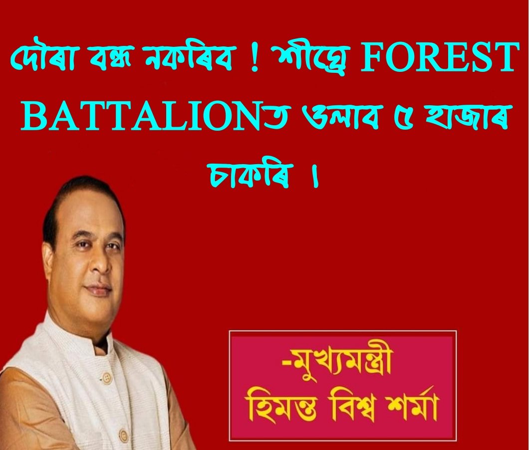 Prasant76342401's tweet photo. দৌৰা বন্ধ নকৰিব ! শীঘ্ৰে FOREST BATTALIONত ওলাব ৫ হাজাৰ ��াকৰি - মুখ্যমন্ত্ৰী
@himantabiswa 🙏
@Pijush_hazarika 🙏
@BJP4Assam https://t.co/Gv608eRfXS