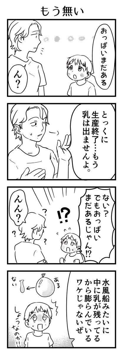 ずっと液体がそのまま入っているとでも思っていたのか…

#漫画が読めるハッシュタグ #4コマ漫画 #コミックエッセイ #育児漫画 #4歳 