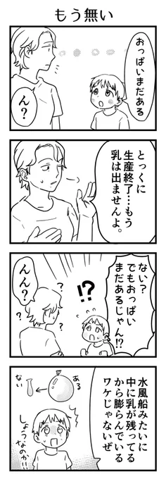 ずっと液体がそのまま入っているとでも思っていたのか…

#漫画が読めるハッシュタグ #4コマ漫画 #コミックエッセイ #育児漫画 #4歳 