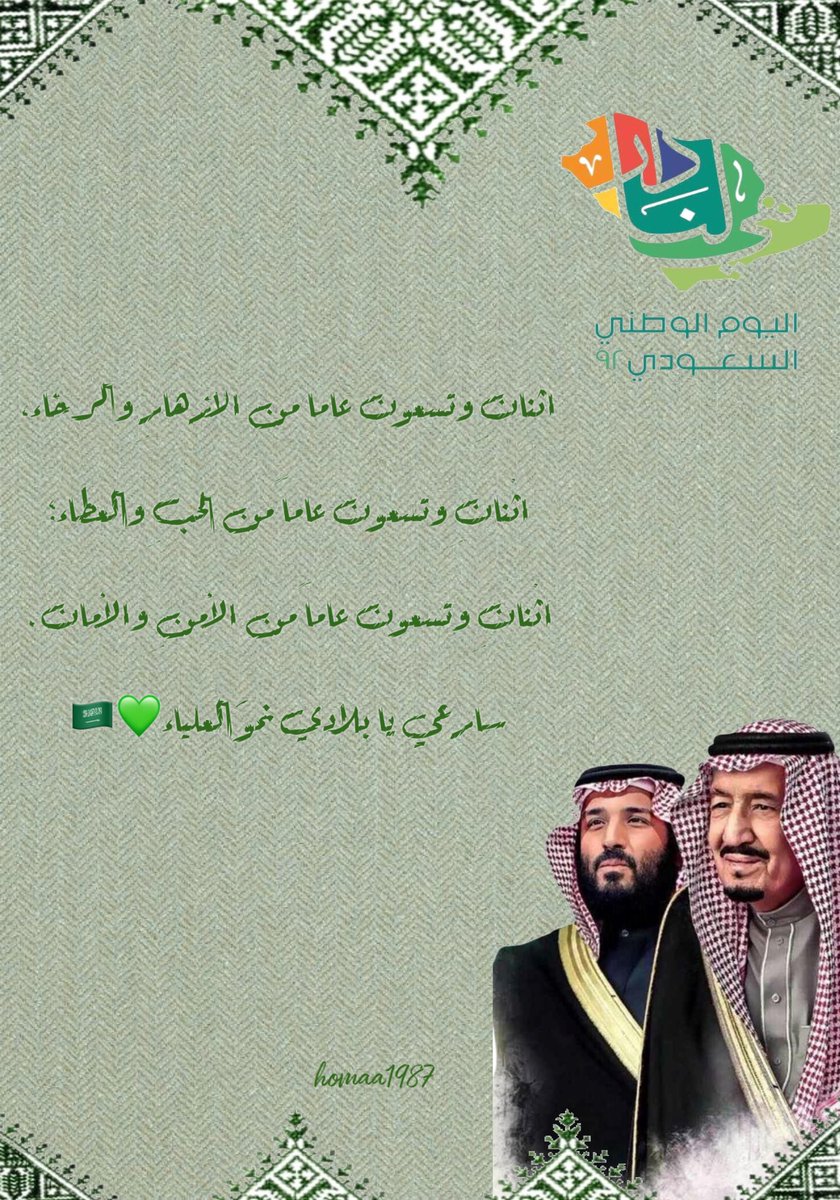homaalsayed's tweet photo. اثْنانِ وتسعون عاماً من الازهارِ والرخاء، اثْنانِ وتسعون عاماً من الحبِ والعطاء؛ اثْنانِ وتسعون عاماً من الأمنِ والأمان. 

سارعي يا بلادي نحوَ العلياء💚🇸🇦#اليوم_الوطني_السعودي_92 #المملكة_العربية_السعودية #هي_لنا_دار٩٢ #سلام_للوطن #دام_عزك_ياوطن https://t.co/qYqnXRI2CY