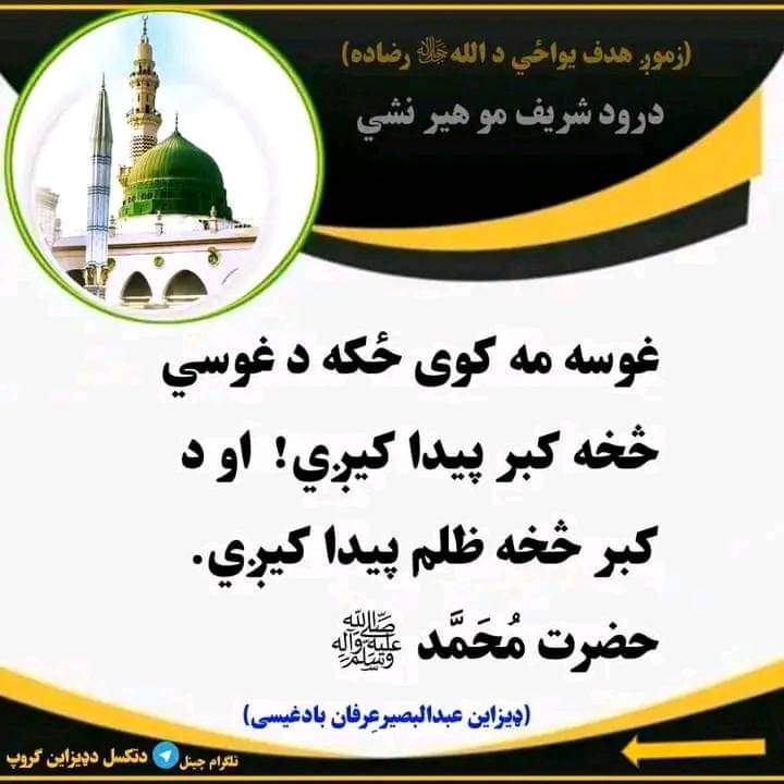 OnlineKabul's tweet photo. د غوسې په اړه ښکلی حدث درسره ېې ولولی اونشر کړﺉ 

#Quran #Hadith #IslamicViews https://t.co/g0qy1pqUnJ