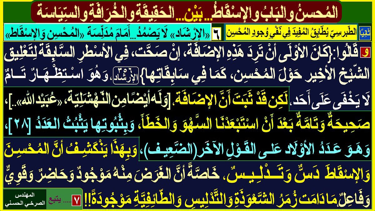 walasqat's tweet photo. [المُحسِنُ وَالبَابُ وَالإسْقاطُ... بَيْن... الحَقيقَةِ وَالخُرافَةِ وَالسياسَةِ]:
أولًا ـ ...
ثَانيًا: الطبرسي يُطابق المفيد في نفي وجود المُحسن:
١ـ...٢ـ ... ٣-.. ٤ـ .. ٥- ..
٦- "الإرشاد" لَا يَصْمُدُ... أَمَامَ مُدَلّسَة (المُحسِن وَالإسقَاط):
المُهَنْدِس #الصَّرْخِيّ_الحَسَنيّ https://t.co/vhQRssyd4L