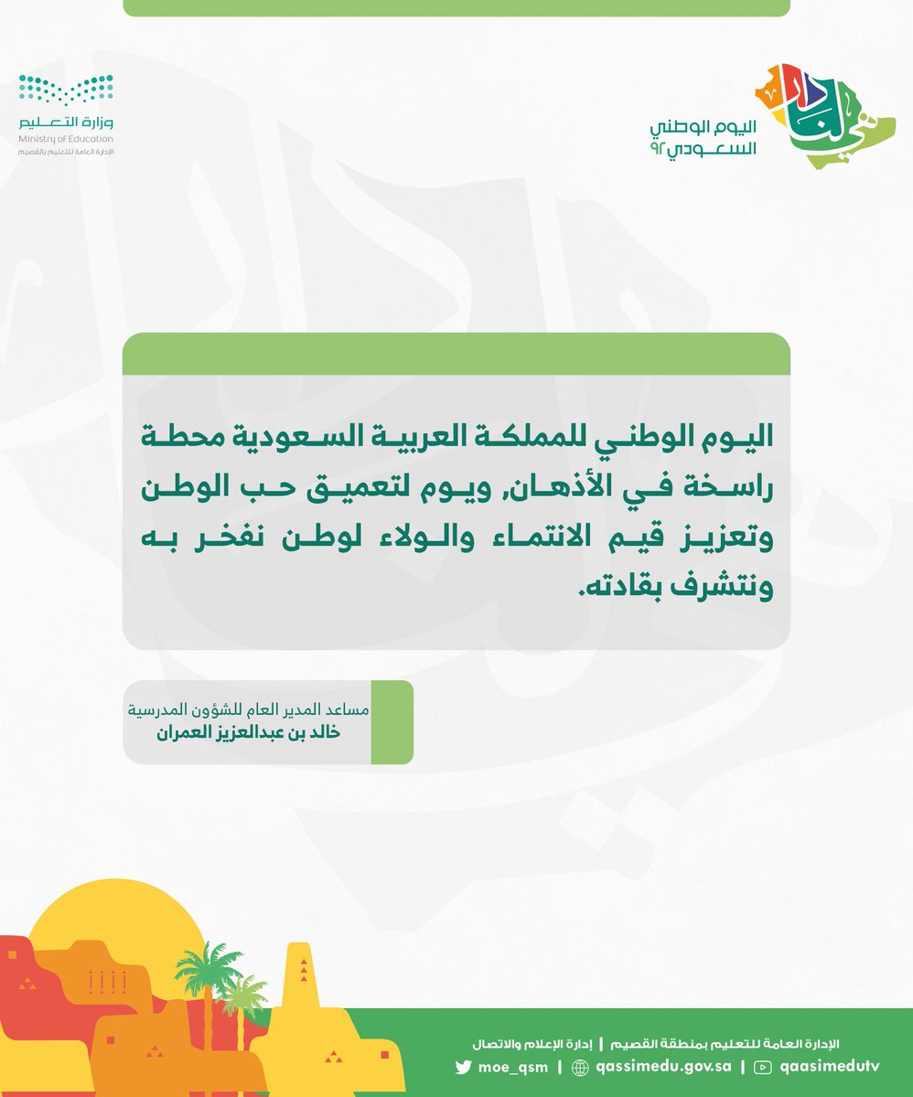 moe_qsm's tweet photo. المساعد المدرسي:
#اليوم_الوطني_السعودي معه نفتخر بوطننا وقيادتنا.
#هي_لنا_دار #تعليم_القصيم #وزارة_التعليم https://t.co/ywMhtW3Ezt