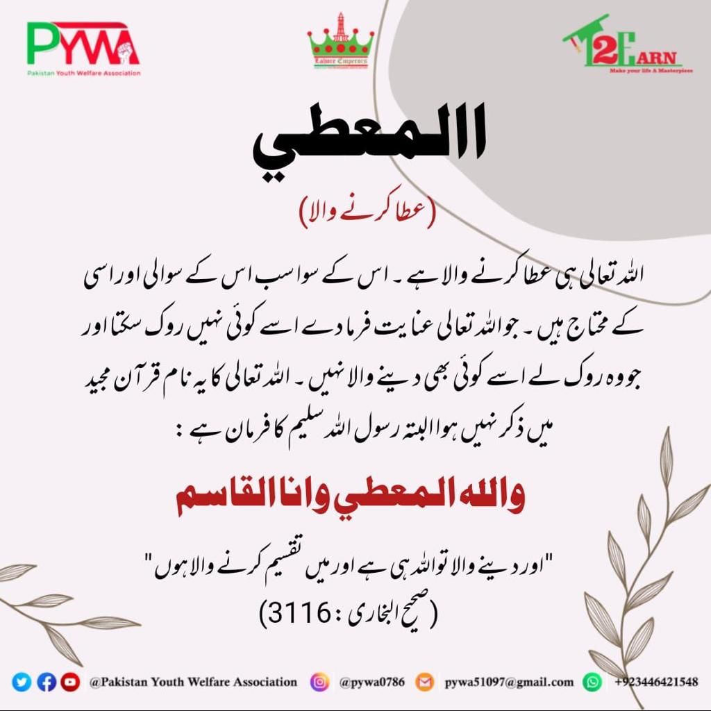 PYWA7's tweet photo. Assalam o Alaikom😇

🔊 Today's Alert

 #PYWA_Lahore_Emperors
 #Lights_of_Hope
#PYWA 
#PAKISTAN_YOUTH_WELFARE_ASSOCIATION 
#lights_of_hope 
#NGO 
#PAKNGO 
#Names_of_Allah https://t.co/Ustrl6FpVx