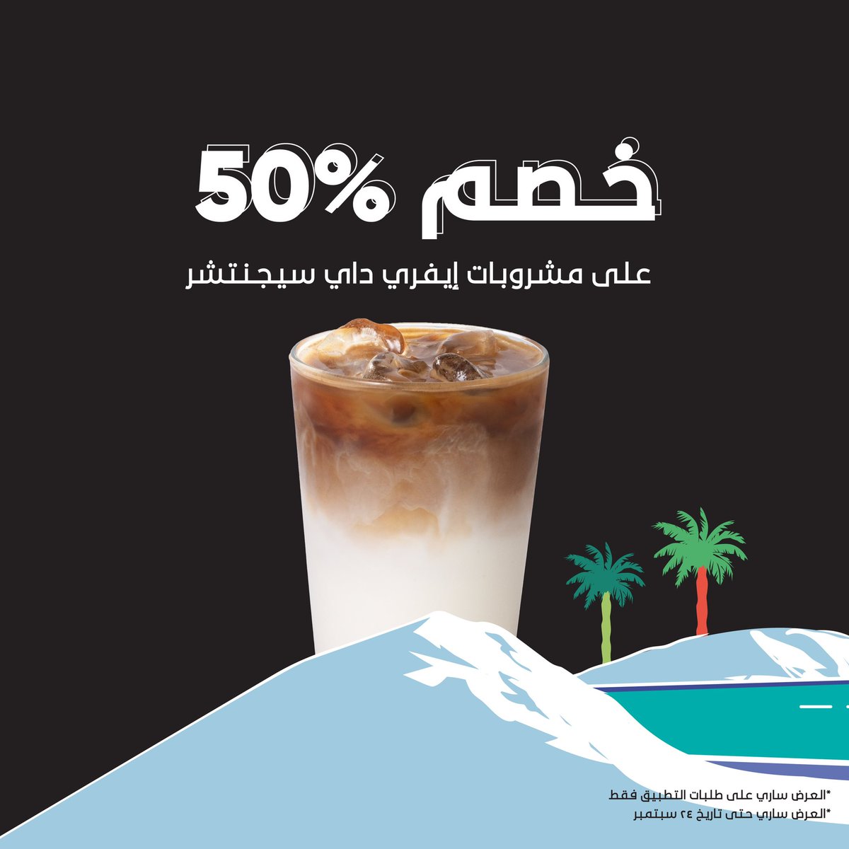 Byeverydaysa's tweet photo. مين قال توصيل مجاني؟ 😎
وفوقها عروض لليوم الوطني 🥳🇸🇦؟ 

خصم 50% على مشروبات إيفري داي سيجنتشر 🧋
العرض ساري على الطلبات عن طريق هنقرستيشن @HungerStation 📱 وحتى تاريخ 24 سبتمبر ! https://t.co/3rY3s952QN