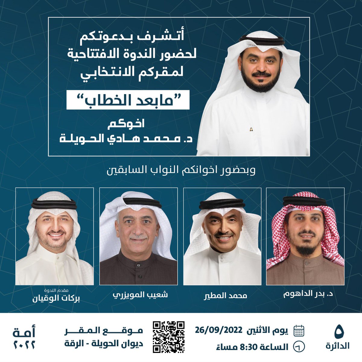 اخواني واهلي الكرام اتشرف بدعوتكم لحضور الندوة الافتتاحية لمقركم الانتخابي بعنوان "ما بعد الخطاب"

بمشاركة اخواني النواب السابقين

د. بدر الداهوم، محمد المطير وشعيب المويزري

يوم الاثنين ٢٦/٩ الساعة ٨:٣٠ مساءً

ومرحبًا بالجميع