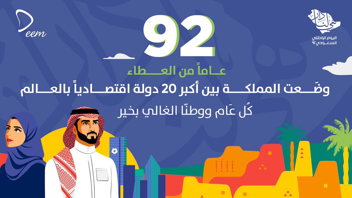 deemcareco's tweet photo. 92 عاماً من العطاء وضَعت المملكة بين أكبر 20 دولة اقتصادياً بالعالم 
كُل عَام ووطنّا الغالي بخير🇸🇦

شركة ديم الرعاية للخدمات الطبية

#اليوم_الوطني_السعودي_92 #اليوم_الوطني٩٢ #اليوم_الوطني_٩٢ #اليوم_الوطني_السعودي92 #ديم_كير https://t.co/L2Bwvobzgr
