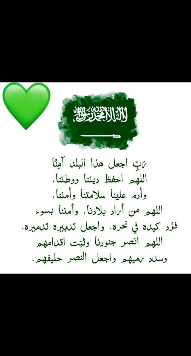 اللهم بارك لنا في وطننا واحفظه بحفظك الذي لا يضام، اللهمَّ اجعل بلدنا آمنًا مطمئناً وجميع بلاد المسلمين، واحفظ جنودنا وانصرهم وأبعد عنهم وعن وطننا كلَّ شرٍّ يا رب العالمين.