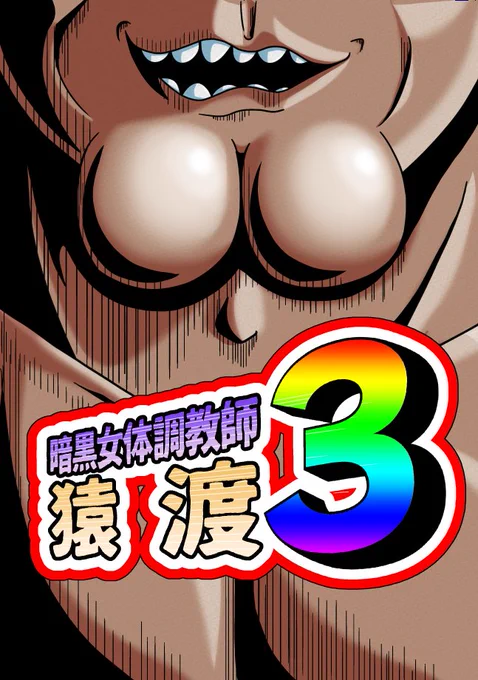 まとめ本の三冊目が出ましたよ。

2021年11月～2022年7月に公開した短編と小ネタに加え、C99の描き下ろし短編「サイバ忍アサカゼ」と、新規描き下ろし短編「サキュバスのひしょとイチモツの話」を収録しています。

販売先は↓ 