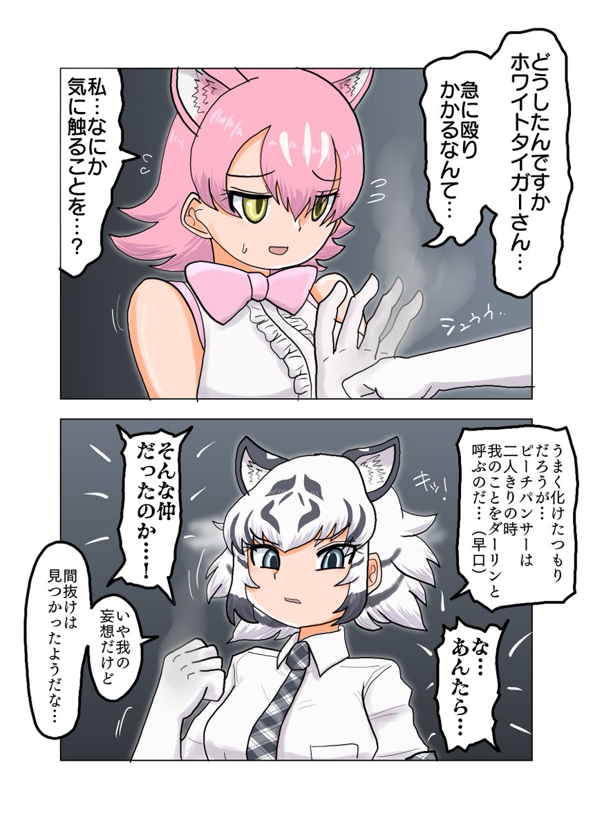 フレンズに化けたなにかの正体を看破るホワイトタイガー

かっこいい我ちゃんの漫画です ピチパンが実際に誰だったのかは考えてません その場で考えたギャグ漫画なので 