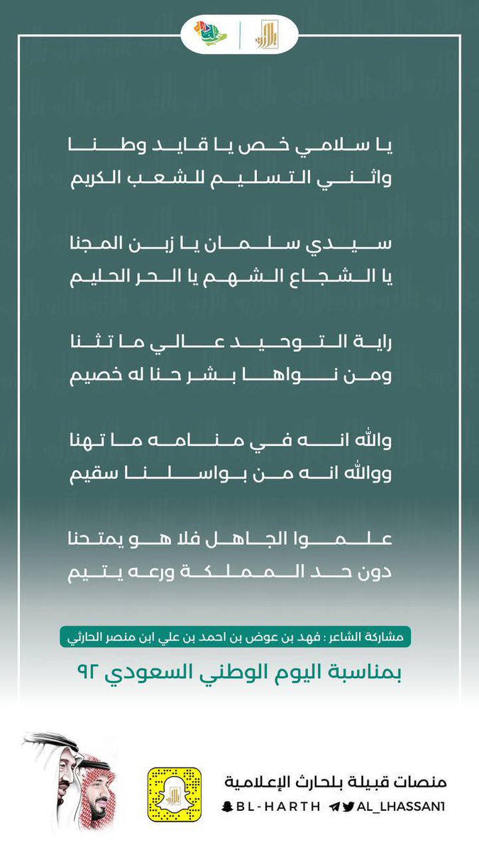 AL_Lhassan1's tweet photo. يا سلامي خص يا قايد وطنا
واثني التسليم للشعب الكريم

سيدي سلمان يا زبن المجنا
يا الشجاع الشهم يا الحر الحليم

راية التوحيد عالي ما تثنا
ومن نواها بشر حنا له خصيم

والله انه في منامه ما تهنا
ووالله انه من بواسلنا سقيم

فهد بن عوض بن احمد بن علي بن منصر الحارثي

#قبيلة_بلحارث https://t.co/QHwN0V8HgT