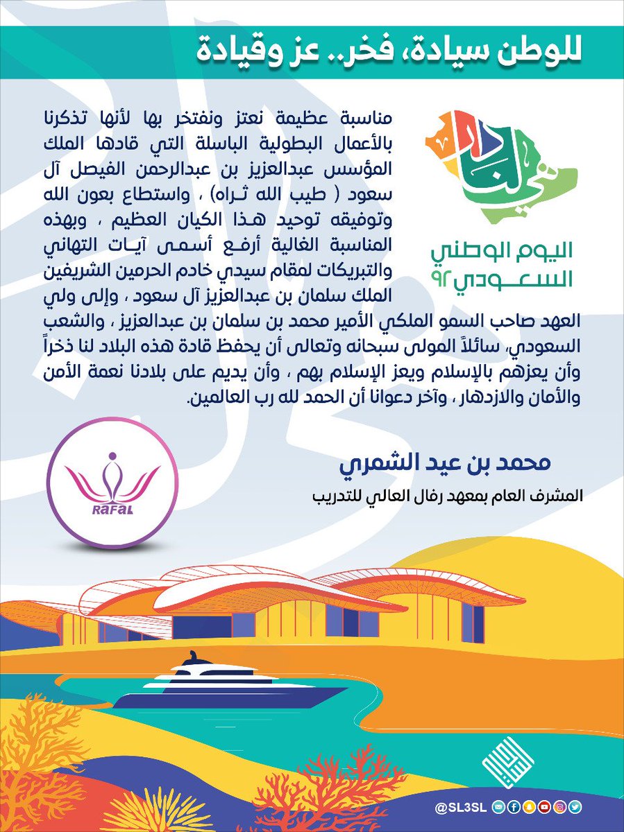 sl3sl's tweet image. المشرف العام بمعهد رفال العالي للتدريب @Rafal4Training
الاستاذ / محمد بن عيد الشمري، بمناسبة #اليوم_الوطني_السعودي_92