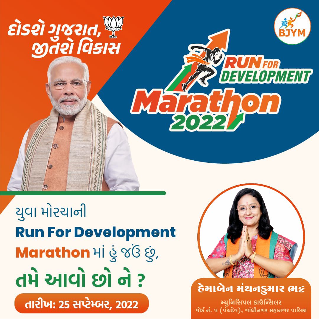 hemabhattbjp's tweet image. દોડશે ગુજરાત, જીતશે વિકાસ

યુવા મોરચાની
#RunForDevelopment 
#marathon માં હું જઉં છું,
તમે આવો છો ને ?

તારીખ : 25 સપ્ટેમ્બર, 2022