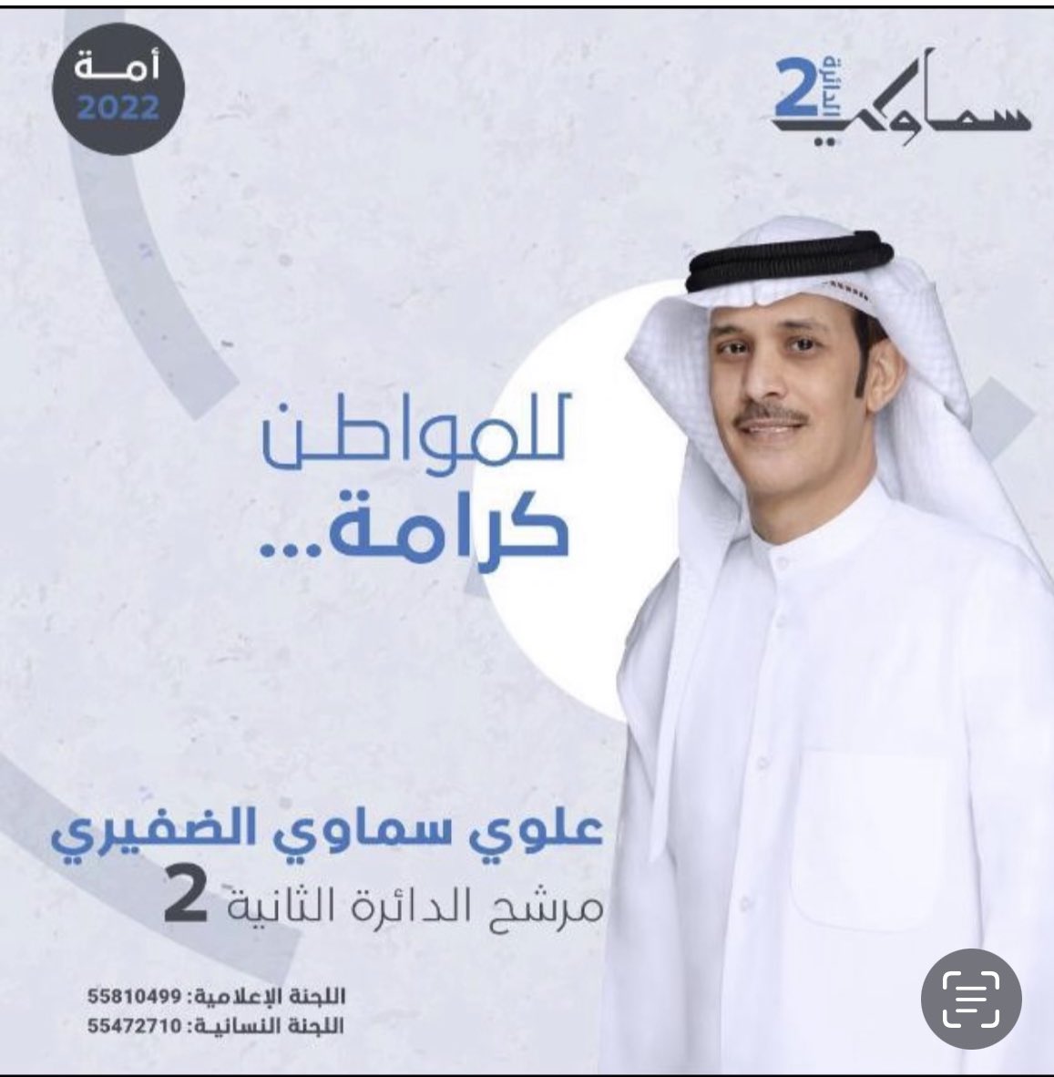 SAls3eedi's tweet photo. كل التوفيق للاخ العزيز الغالي مرشح #الدائرة_الثانية 
الأستاذ / علوي سماوي الضفيري

" للمواطن…كرامة "

#دعم_وتأييد 
#علوي_سماوي_الضفيري
#مجلس_الأمة_2022 https://t.co/WW39waLZ75