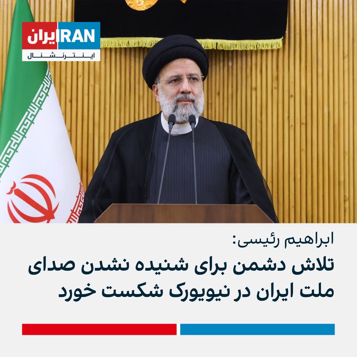 IranIntl's tweet photo. ابراهیم رئيسی در نخستین سخنرانی پس از بازگشت از نیویورک، راهپیمایی حکومتی روز جمعه را همان «صدای ملت ایران» خواند که او سعی داشته در سازمان ملل عنوان کند. او گفت: «دشمنان تلاش کردند صدای ملت ایران آنجا شنیده نشود، اما به خواستشان نرسیدند و حضور مردم نقشه‌های دشمنان را شکست داد.» https://t.co/7pcccuLFf3