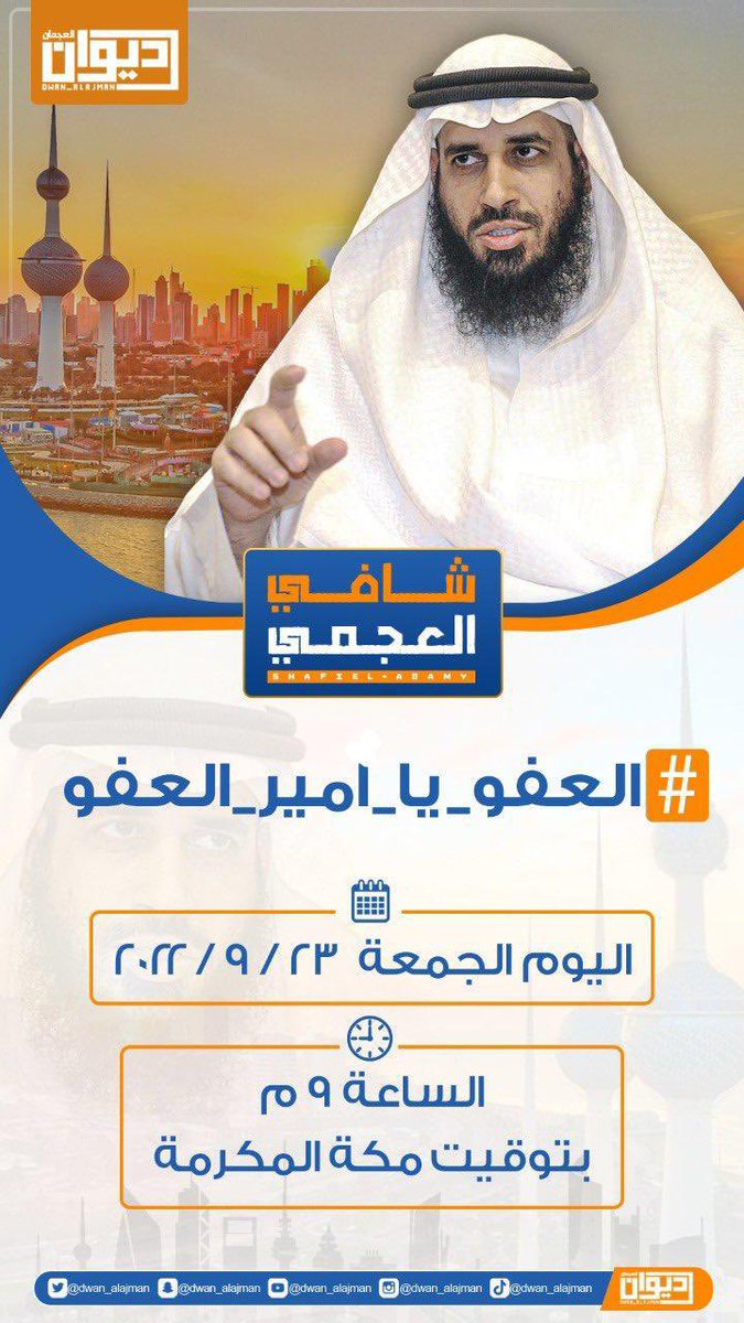 للحكومة فرصة بإصدار عفو كريم عن المسجونين والمهجرين كـ شافي العجمي وأخيه .. ورفع وإنهاء الظلم عن حجاج العجمي وغيرهم ممن ولائهم للكويت ..
دون تكسب أو تفضل أو مِنه من أحد ..

 #فراج_فلاح_الحجرف 
#الدائرة_الرابعة
#العفو_يا_أمير_العفو
#شافي_العجمي