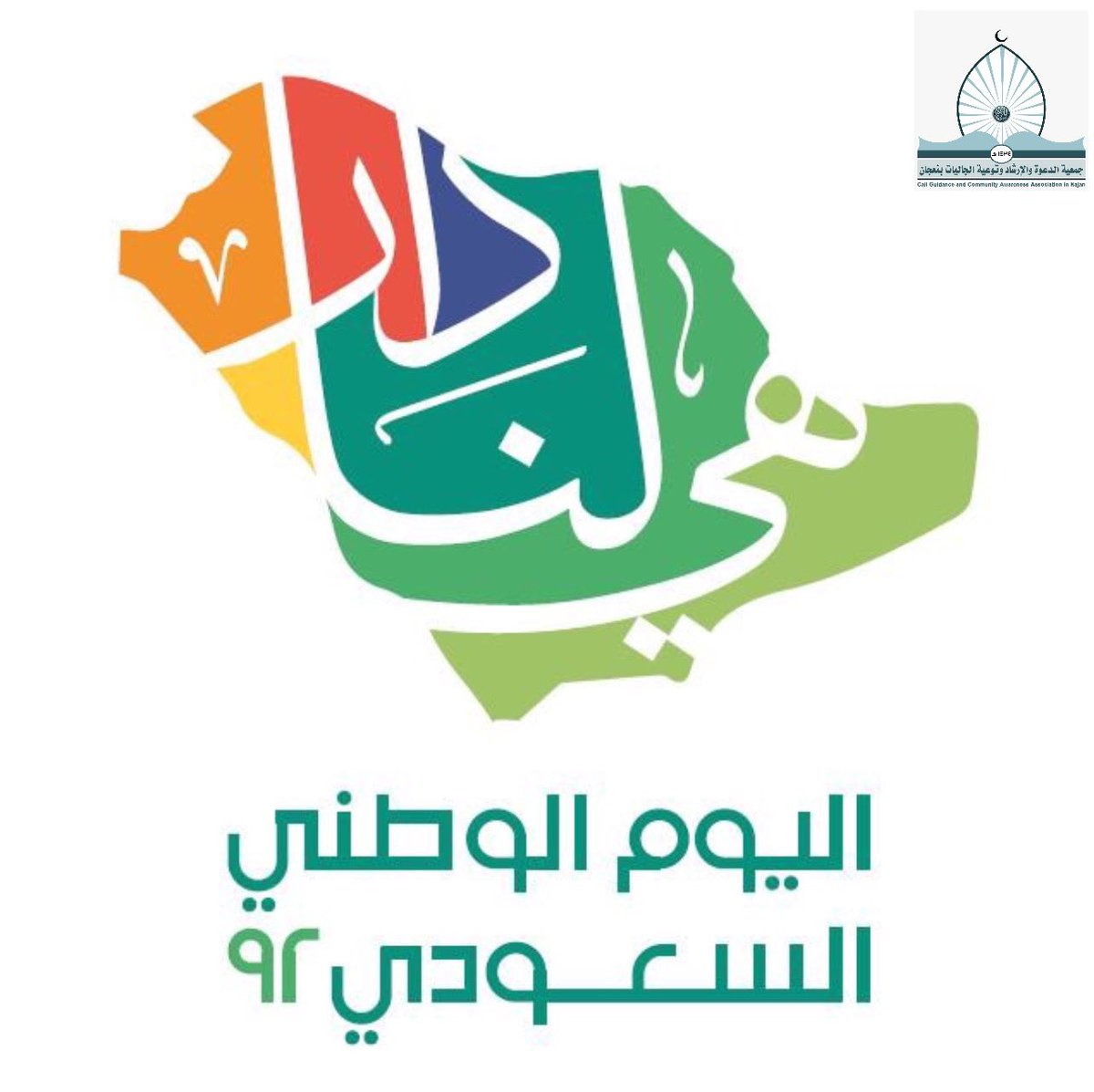 جمعية الدعوة بنعجان tweet media