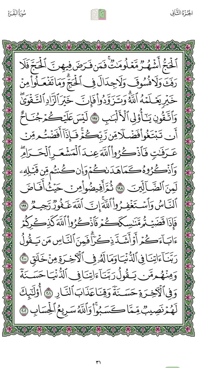Dr_alqarnee's tweet photo. بمشيئة الله كل يوم نتلو ونتدبّر، ونقف عند معاني صفحة من كتاب الله عزّ وجل، جعلنا الله وإيّاكم ممن يتلوه حق تلاوته، ويعمل به، ويدعو إليه، وجعله الله شفيعاً لنا عنده، وحُجّة لنا لديه.
"صفحة رقم 31 - سورة البقرة"

#القران_الكريم
#المصحف https://t.co/EOgn6pCvUd