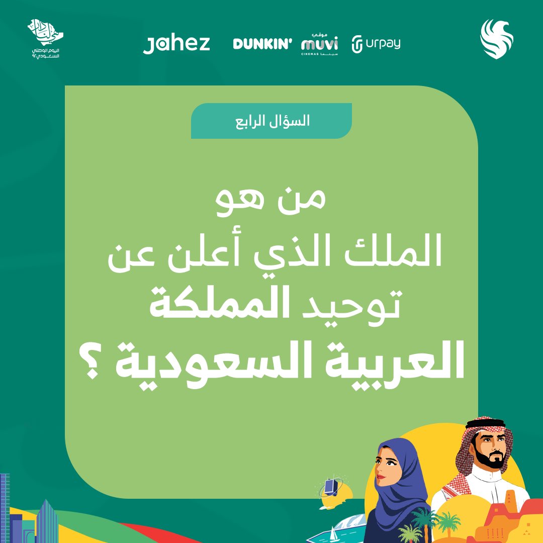 TeamFalconsGG's tweet photo. #اليوم_الوطني_السعودي   

جاوب على السؤال، وادخل في سحب على 1000 ريال مقسمة على 5 اشخاص في محفظة يورباي 💵!

• الشروط :
- رتويت للتغريدة
-  تحميل تطبيق @urpay_sa لإستلام الجائزة 

#هي_لنا_دار https://t.co/WiW4LbwDnc