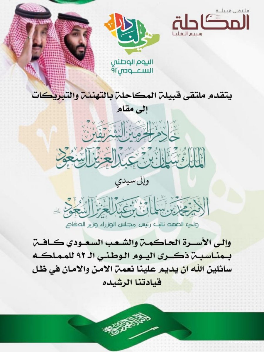 almkahalh's tweet photo. يتقدم ملتقى قبيلة #المكاحله بخالص التهاني والتبريكات إلى مقام خادم الحرمين الشريفين ولسمو ولي عهده الأمين حفظهما الله وإلى الأسرة الحاكمة والشعب السعودي كافة بمناسبة حلول ذكرى #اليوم_الوطني_٩٢

#هي_لنا_دار٩٢
#اليوم_الوطني_السعودي_92

@mnbr_subia3
@rt_ssb https://t.co/1SlV61l05T