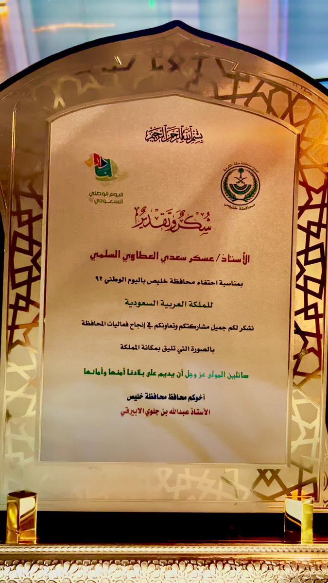yousef_Alsolami's tweet photo. في يوم الوطن يوم الوفاء لشركاء النجاح في محافظة خليص تكريم يستحقه ابو بدر @AskarAtawy شكرا سعادة الاستاذ عبدالله بن جلوي الأبيرقي محافظ خليص على هذه اللفتة وهذا التكريم لهذا الرجل وأمثاله من الصادقين المبادرين لخدمة أوطانهم ومجتمعاتهم https://t.co/WyRCqKERsF