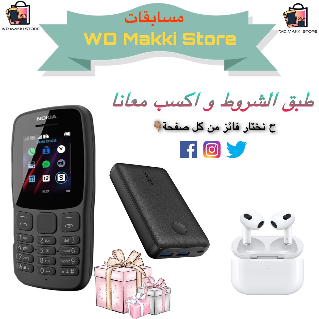 wd_makki_store's tweet photo. WD Makki Store 
إحساس جميل انك تسعد إنسان رغم ضيق الوضع✨
فائز من كل صفحة✅
١.جهاز Nokia 106
٢.بور بانك Anker 10000mAh 
٣.سماعة AirPods 3
الشروط:-
-متابعة الحساب
- لايك و ريتويت للتويته
- منشن 3 من اصحابك♥️
السحب بعد 7 ايام من التعليقات
بالتوفيق للجميع♥️
#مسابقات_ودمكي_إستور https://t.co/gFFAaO4wKB