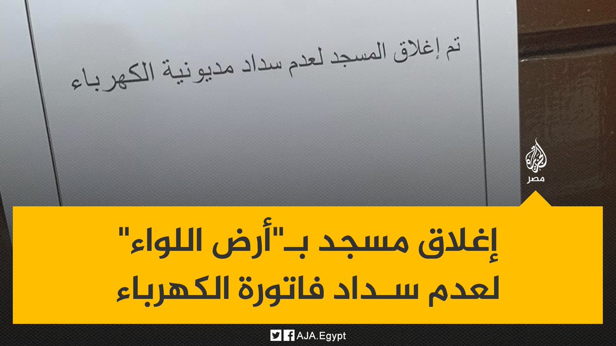 AJA_Egypt's tweet image. لافتة على مسجد "الرحمة" بمنطقة "أرض اللواء" تشير إلى إغلاقه بسبب عدم دفع مديونية الكهرباء كونه مسجدًا تابعًا للأهالي
