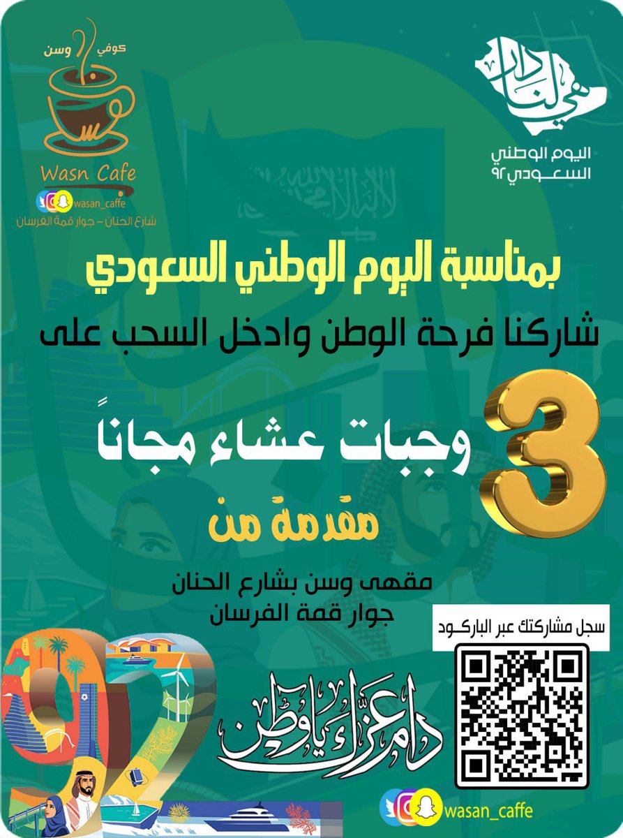 wasan_caffe's tweet photo. بمناسبة #اليوم_الوطني_السعودي_92 

شاركنا #فرحة_الوطن وادخل السحب مع #مقهى_وسن

سجل بياناتك للدخول في السحب من خلال الرابط :
https://t.co/1oBJptuf46

#سلام_للوطن 
#SaudiArabia https://t.co/1oi5BCCaAr