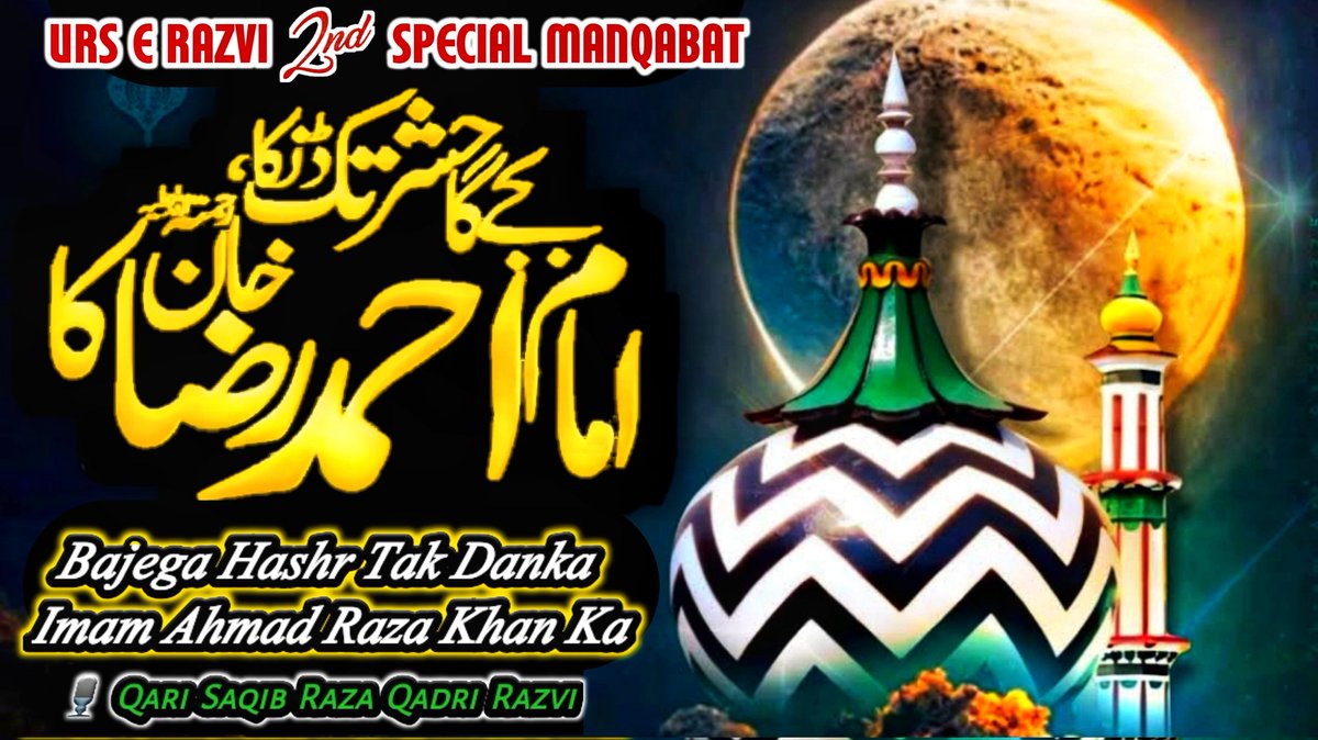 104th Urs e RAZVI 2nd Special Manqabat e AALA HAZRAT, OUT NOW !

Bajega Hashr Tak Danka IMAM AHMAD RAZA KHAN Ka | 104th Urs e Razvi | 2nd SPECIAL MANQABAT

🎙️ Qari Saqib Raza Qadri Razvi
youtu.be/DU6Chfttvck
Duration : 7 Mins, 29 Secs.

#UrseRazvi #Manqabat #saqibrazaqadrisrq