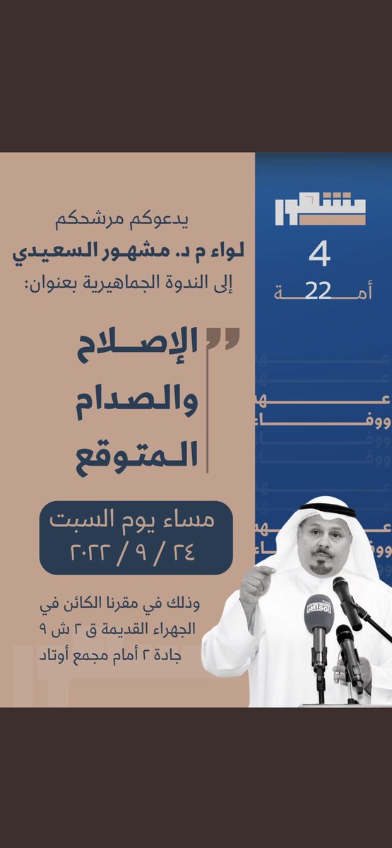 نتشرف بدعوة عموم ناخبي الدائرة الرابعة للندوة الجماهيرية غداً السبت بعنوان 
(الإصلاح والصدام المتوقع )
في مقرنا الانتخابي بمنطقة الجهراء مقابل مجمع اوتاد. 

#الظفير
#أمة2022 
#الدائره_الرابعه 
#مشهور_السعيدي
#مجلس_الأمة2022