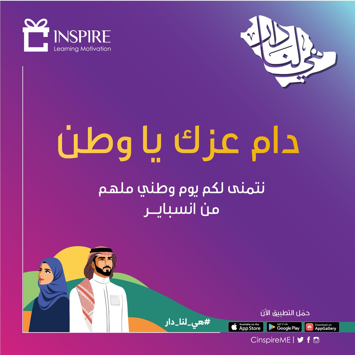 نتمني لكم يوم وطني سعيد من انسباير 💚دام عزك يا وطن 🇸🇦💚
لا تنسوا تستمتعوا بمكافآت وخصومات #انسباير فى #اليوم_الوطني٩٢ 😊لتحميل التطبيق: onelink.to/cinspire
#هي_لنا_دار #انسباير_السعودية #كلاسيرا #عروض_اليوم_الوطني_92