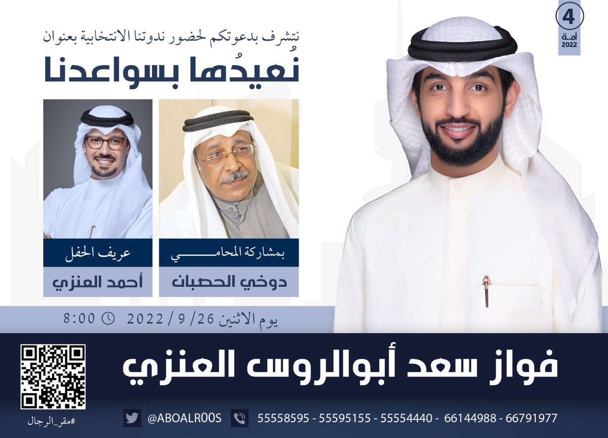 ABOALR00S's tweet photo. نتشرف بدعوتكم لحضور ندوتنا الانتخابية بعنوان :

( نُعيدُها بسواعدنا )

يوم الاثنين - 9/26
الساعة 8:00 

بمشاركة المحامي 
دوخي الحصبان
@Alhasban2012 

وتقديم الإعلامي
أحمد العنزي 
@Ahmad_tv 

حضوركم تشريف لنا 

#فواز_سعد_ابوالروس_العنزي 
#بيدكم_القرار #الدائرة_الرابعة https://t.co/NhDdpHargR