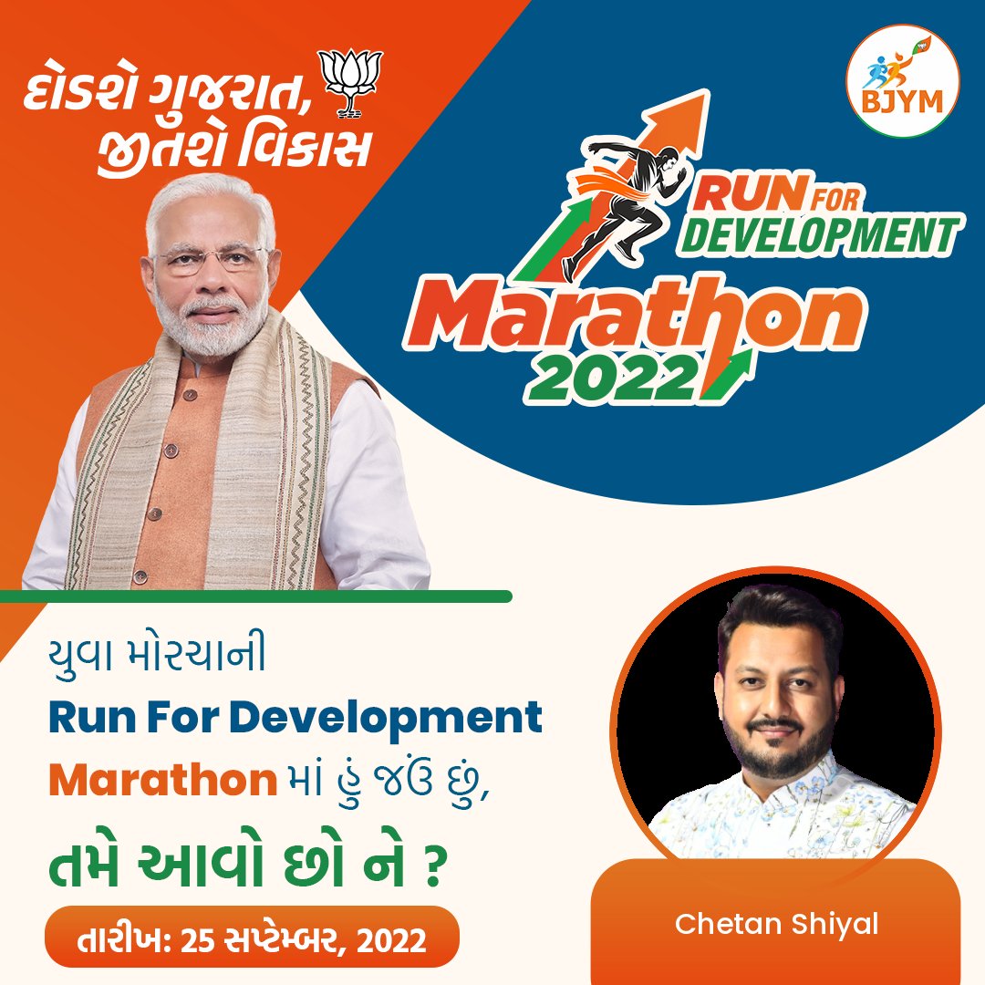 ChetanShiyal's tweet image. &quot;દોડશે ગુજરાત, જીતશે વિકાસ&quot;

• યુવા મોરચાની #RunForDevelopment મેરેથોનમાં જોડાવ અને પ્રધાનમંત્રી શ્રી @narendramodi જી ની વિકાસયાત્રામાં સહ ભાગી બનો..

@DrPrashantkorat | @BJYM4Gujarat